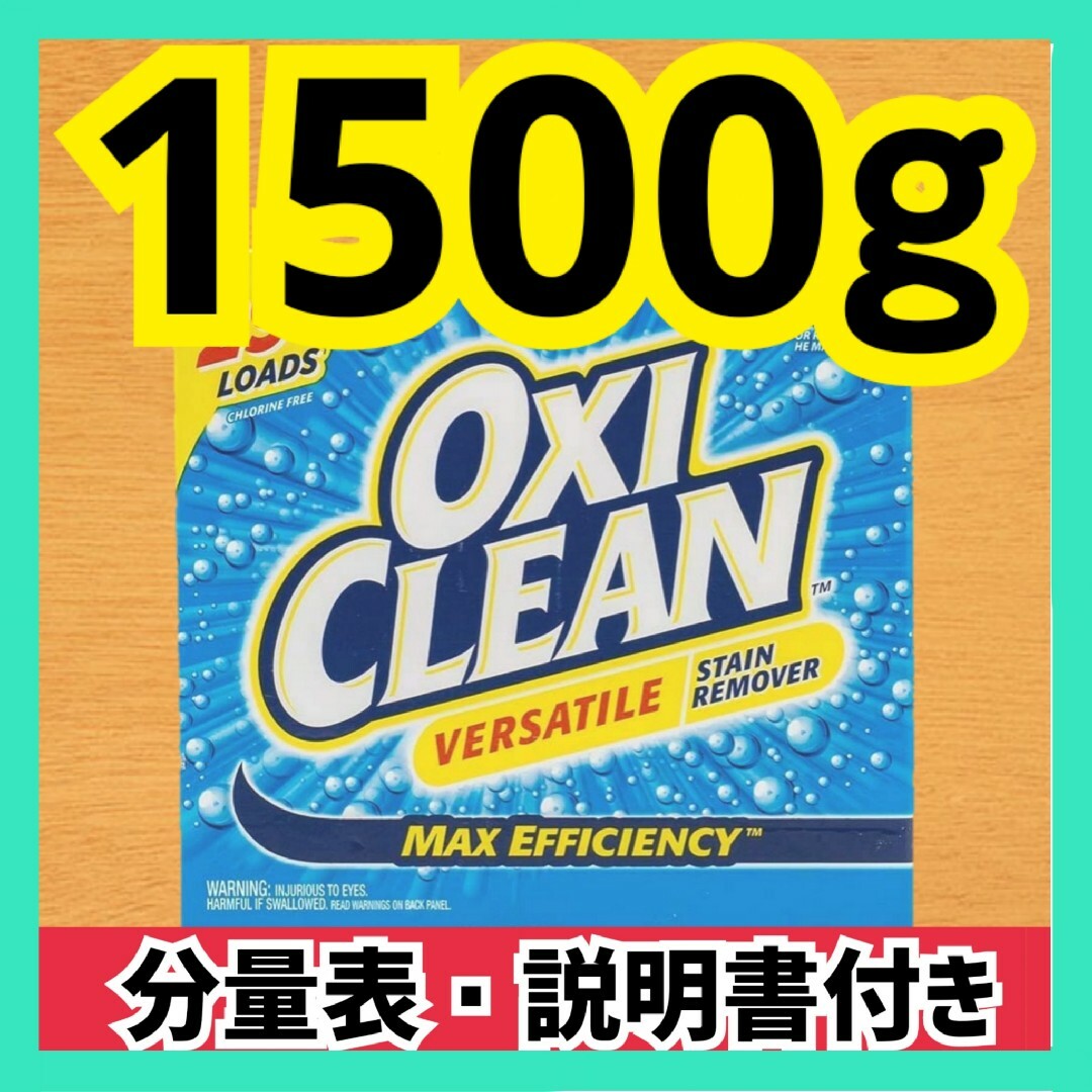 コストコ(コストコ)のコストコ 大人気商品 オキシクリーン お試し 1500g 漂白剤 大人気 インテリア/住まい/日用品の日用品/生活雑貨/旅行(洗剤/柔軟剤)の商品写真