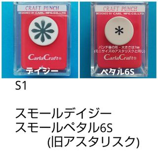 S1 スモールサイズデイジー・ペタルペタル6S(アスタリスク)■クラフトパンチ(その他)