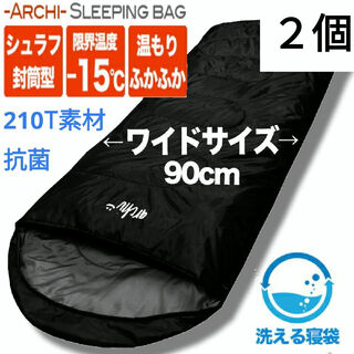 新品　ワイド　収納袋付き　寝袋　洗える　抗菌　封筒型シュラフ　-15度　2個　黒(寝袋/寝具)
