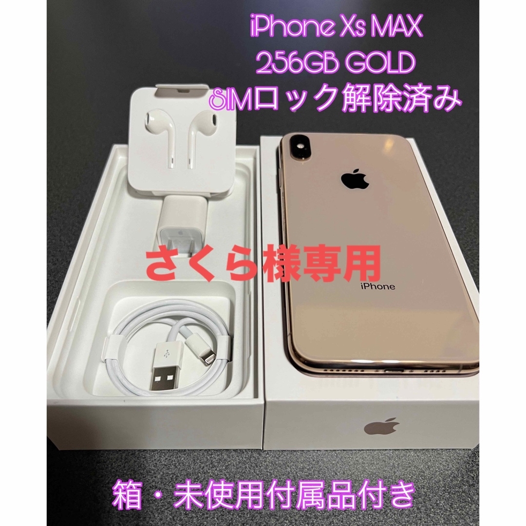 【さくら様専用】iPhone Xs MAX 256GB GOLD | フリマアプリ ラクマ