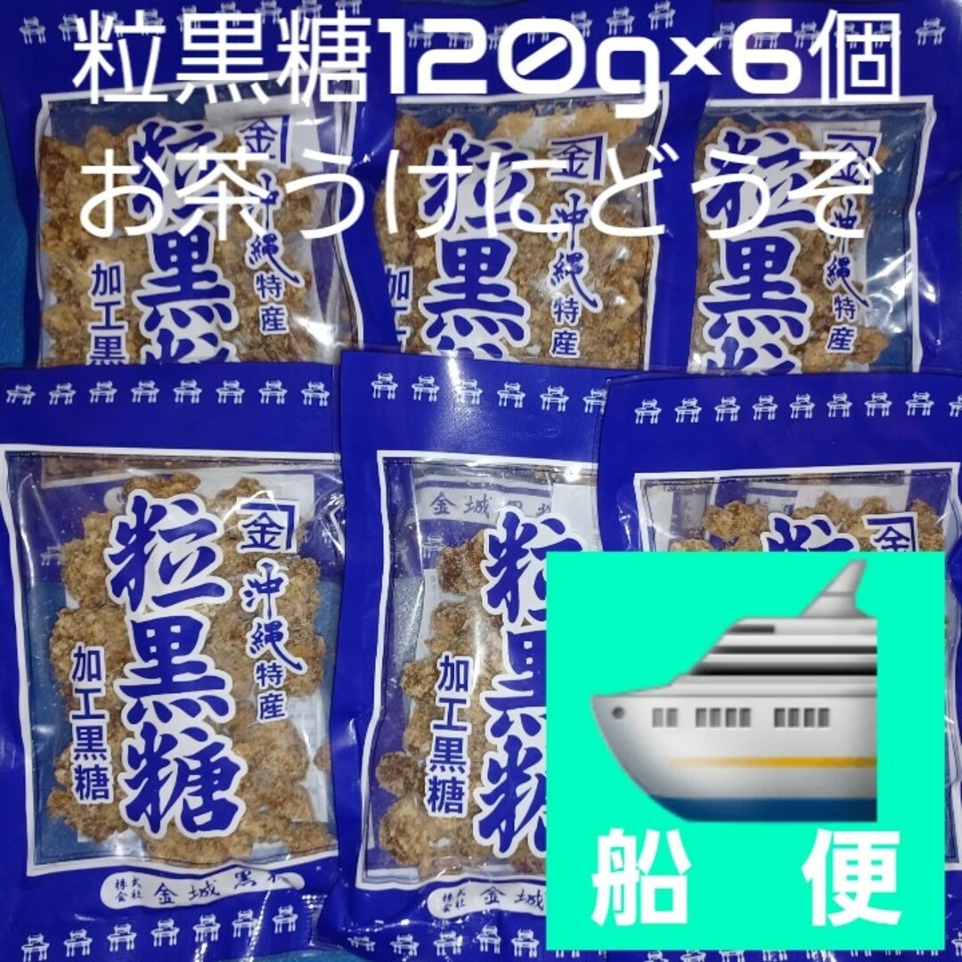 沖縄特産 金城黒糖 粒黒糖 120g×6個 黒糖菓子 お茶うけにおやつに 食品/飲料/酒の食品(菓子/デザート)の商品写真