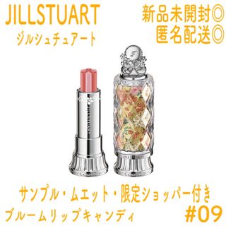 ジルスチュアート(JILLSTUART)の【完売人気色】ジルスチュアート ブルームリップ キャンディ オスマンサス(口紅)