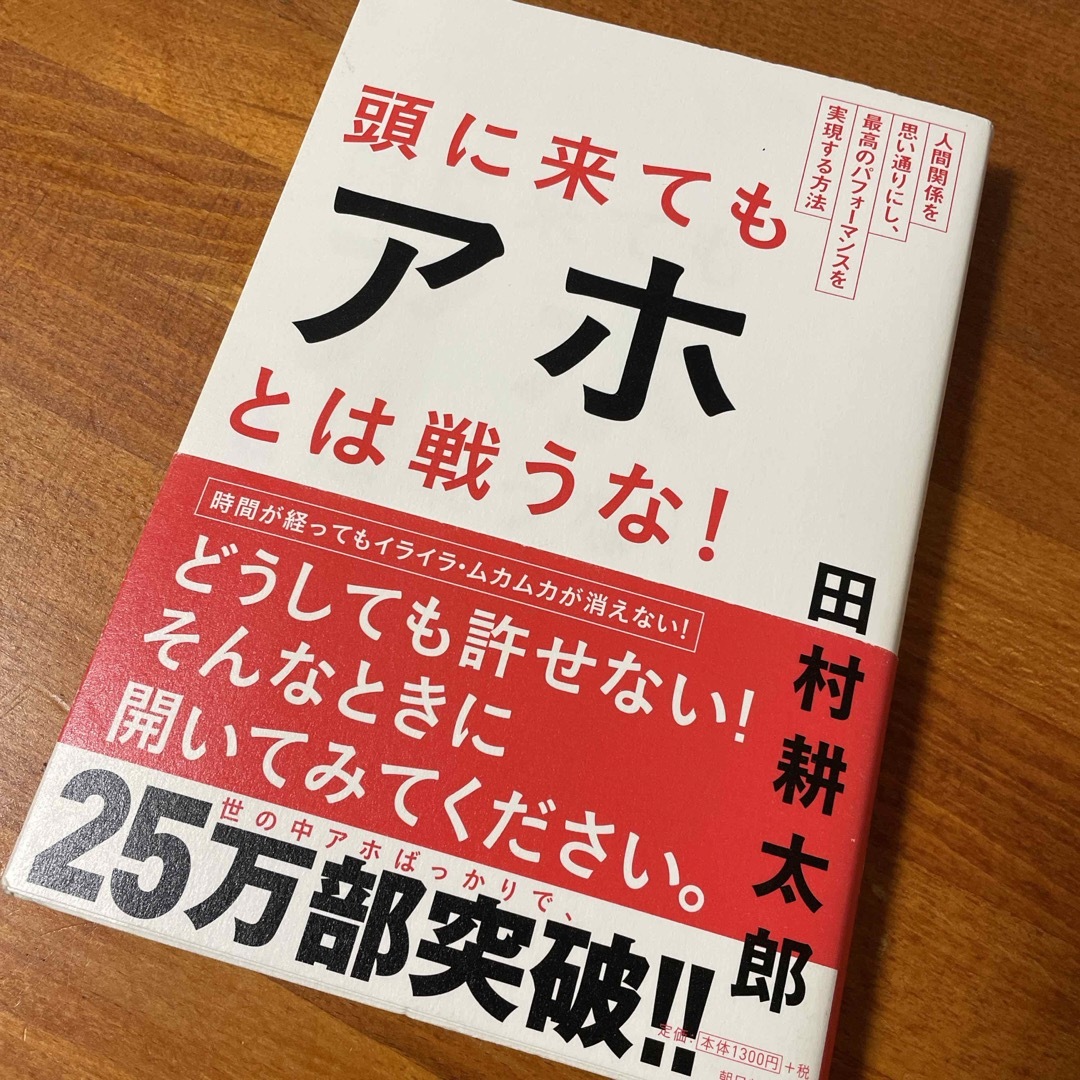 頭に来てもアホとは戦うな！　中古品 エンタメ/ホビーの本(ビジネス/経済)の商品写真