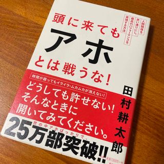 頭に来てもアホとは戦うな！　中古品(ビジネス/経済)