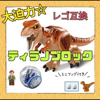 レゴ　ティラノサウルス　恐竜　ブロック　ミニフィグ　赤ちゃん　卵　知育玩具(積み木/ブロック)