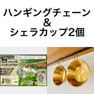 【3点セット】ハンギングチェーン＆シェラカップ（2個）　キャンプ　車中泊(食器)