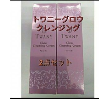 TWANY - トワニーグロウ　クレンジングクリーム　2点セット