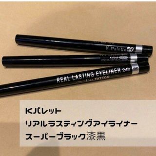 ケーパレット(K-Palette)のケーパレットリアルラスティングアイライナー(アイライナー)