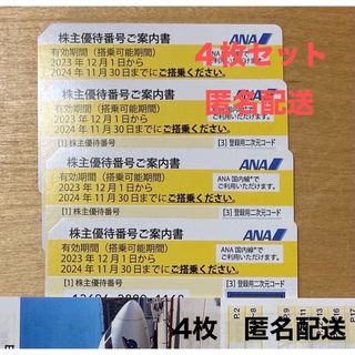 エーエヌエー(ゼンニッポンクウユ)(ANA(全日本空輸))のANA全日空　株主優待券　４枚　送料無料(航空券)