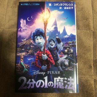 ディズニー(Disney)の２分の１の魔法(絵本/児童書)