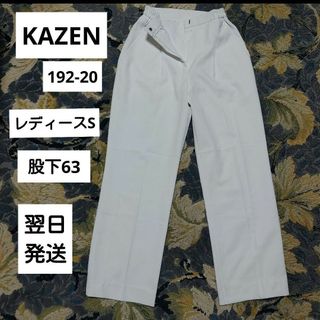 カゼン(KAZEN)のKAZEN レディススラックス《S》《カゼン192-20》医療用白衣スラックスS(その他)