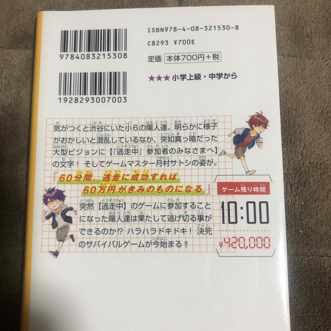 集英社(シュウエイシャ)の逃走中オリジナルストーリー エンタメ/ホビーの本(絵本/児童書)の商品写真