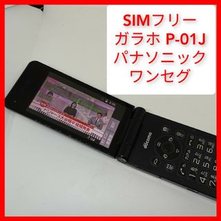 パナソニック(Panasonic)のSIMフリー P-01J 4Gガラホ ケータイ パナソニック ドコモ、ソフトバン(携帯電話本体)