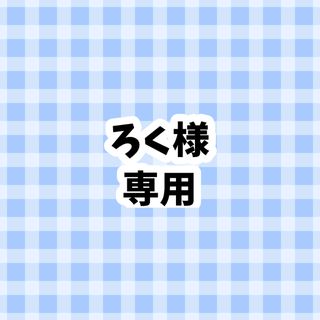 専用(その他)