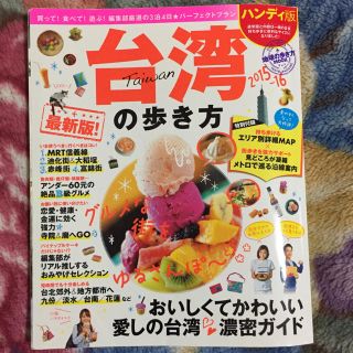 ダイヤモンドシャ(ダイヤモンド社)の【コジコジ様専用】台湾の歩き方 2015-2016(地図/旅行ガイド)