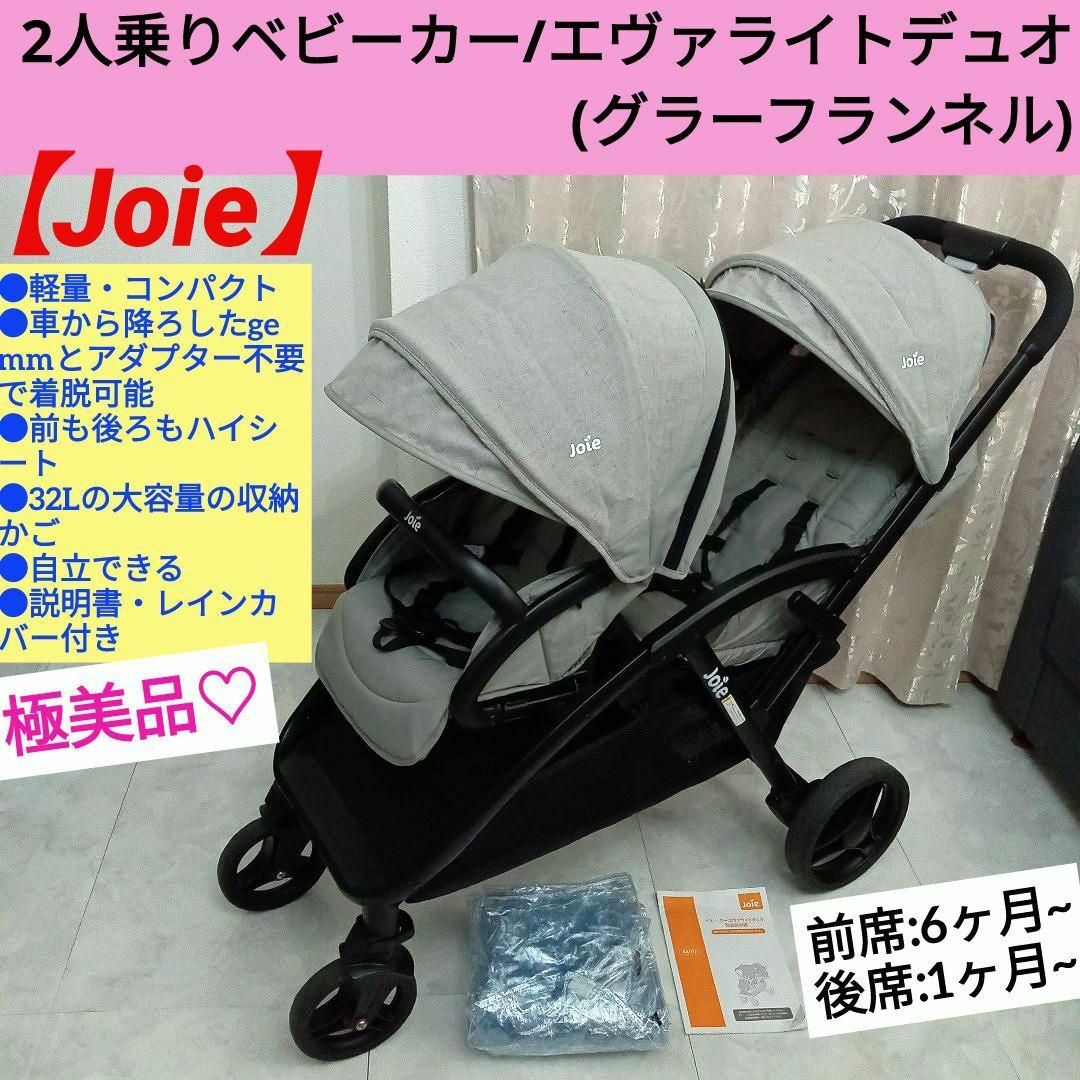 極美品♡【Joie】2人乗りベビーカー／エヴァライトデュオ(グレーフランネル)