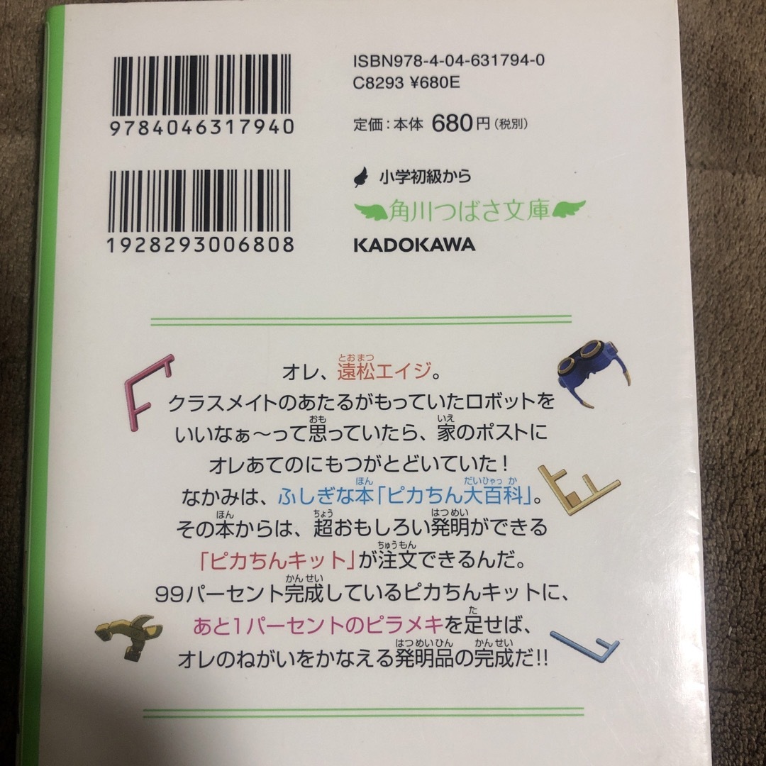 角川書店(カドカワショテン)のポチっと発明ピカちんキット エンタメ/ホビーの本(絵本/児童書)の商品写真