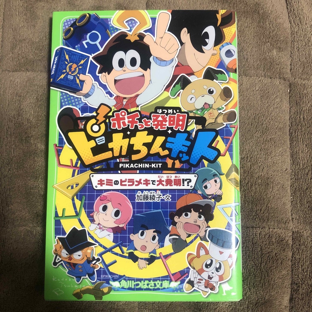 角川書店(カドカワショテン)のポチっと発明ピカちんキット エンタメ/ホビーの本(絵本/児童書)の商品写真