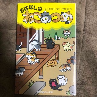 シュウエイシャ(集英社)のおはなし・ねこあつめ(絵本/児童書)