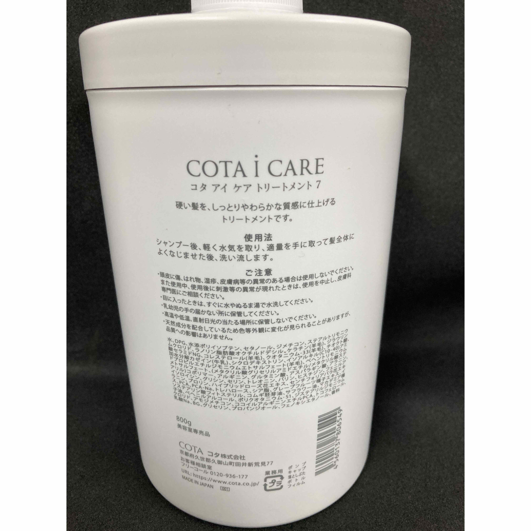 COTA I CARE(コタアイケア)のコタ アイケア トリートメント7 (800g) コスメ/美容のヘアケア/スタイリング(トリートメント)の商品写真