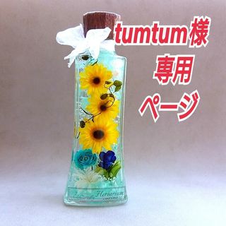 tumtum様専用ページ   【爽やかな大人の夏ボトル】オーダー分(その他)