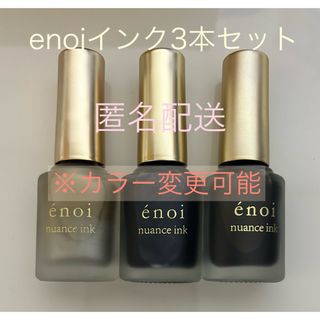 enoiインク3本セット