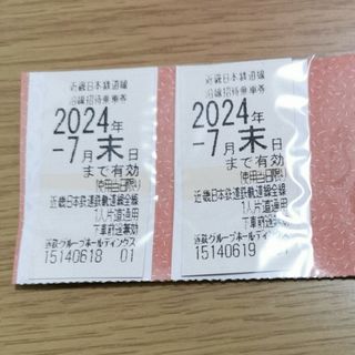 近鉄の株主優待乗車券 2枚セット　有効期限：2024年7月末日まで(鉄道乗車券)