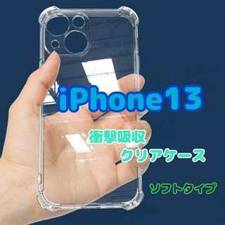 iPhone13　ケース　クリア　ソフト　耐衝撃　TPU素材　カバー　レンズ保護