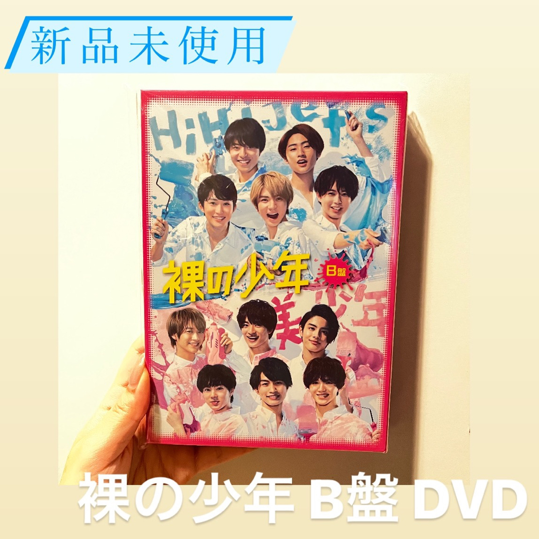 ジャニーズJr.(ジャニーズジュニア)の2020年 裸の少年 B盤 DVD エンタメ/ホビーのDVD/ブルーレイ(アイドル)の商品写真