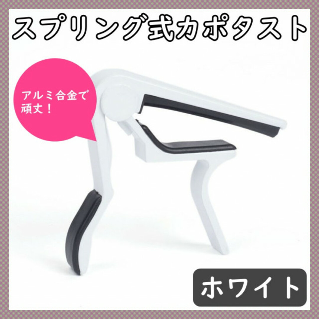 カポタスト 白 スプリング クリップ キー変更 エレキギター フォークギター 楽器のギター(エレキギター)の商品写真