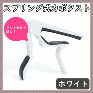 カポタスト 白 スプリング クリップ キー変更 エレキギター フォークギター(エレキギター)