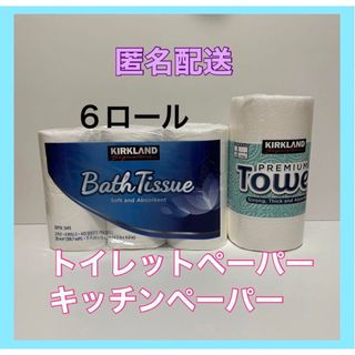 カークランド(KIRKLAND)のコストコ　KIRKLAND トイレットペーパー　キッチンペーパー　バスティッシュ(日用品/生活雑貨)