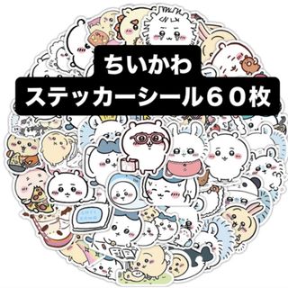 チイカワ(ちいかわ)のちいかわ　ステッカー　シール　６０枚　５㎝✖️5㎝(ステッカー（シール）)