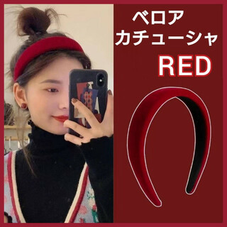 ベロア素材　ベロア　カチューシャ　赤色　ベルベット　シンプル　ヘアバンド　韓国(カチューシャ)