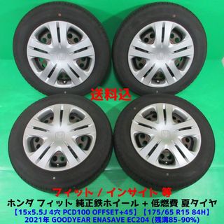 ホンダ(ホンダ)のホンダ フィット純正 175/65R15 2021年バリ山夏タイヤ インサイト(タイヤ・ホイールセット)