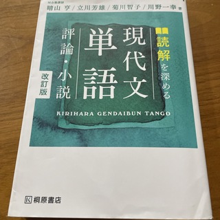 読解を深める現代文単語評論・小説(語学/参考書)