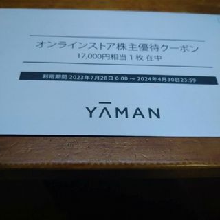 ヤーマン(YA-MAN)のヤーマン　株主優待　17000円(ショッピング)