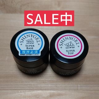 シャイニージェル(SHINY GEL)の【SALE中】5g各1個セット☆スーパーベース&スーパートップ☆シャイニージェル(ネイルトップコート/ベースコート)