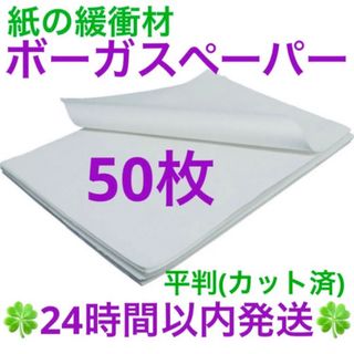 ボーガスペーパー 平判  50枚  プチプチ 緩衝材 梱包材(ラッピング/包装)