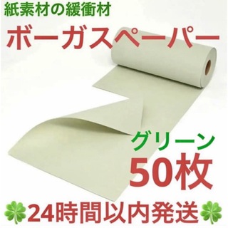 紙素材の緩衝材「ボーガスペーパー」グリーン50枚  プチプチ 緩衝材 梱包材(ラッピング/包装)