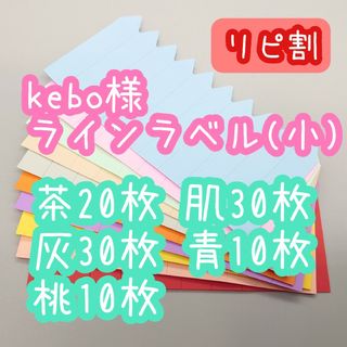 kebo様 ラインラベル(その他)