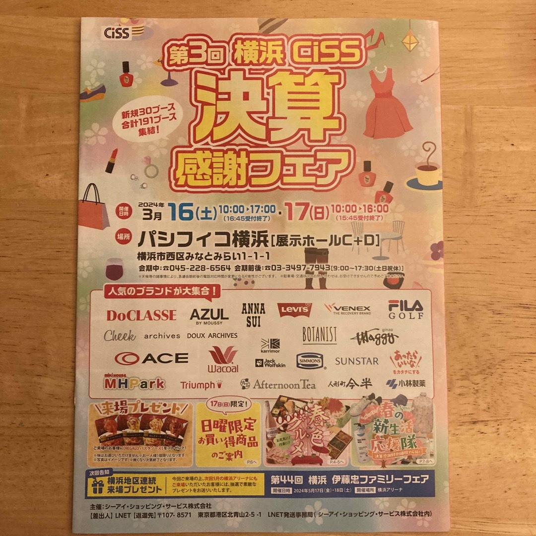 伊藤忠ファミリーセール　パシフィコ横浜 チケットの優待券/割引券(ショッピング)の商品写真