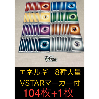 ポケカ★基本エネルギー 全8種 各13枚 104枚セット VSTARマーカー付き