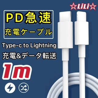 新品1m1本 PD急速充電ケーブルType-c to lightning(バッテリー/充電器)