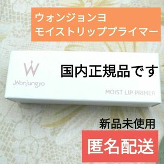 トゥワイス(TWICE)のウォンジョンヨ　モイストリッププライマー　リップ下地　新品　匿名配送(リップグロス)