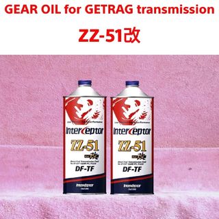 ゲトラグ製6速ミッションオイル  ⑤ ZZ-51改  2 L(メンテナンス用品)