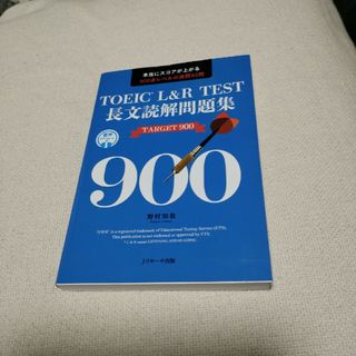 ＴＯＥＩＣ　Ｌ＆Ｒ　ＴＥＳＴ長文読解問題集ＴＡＲＧＥＴ９００(資格/検定)