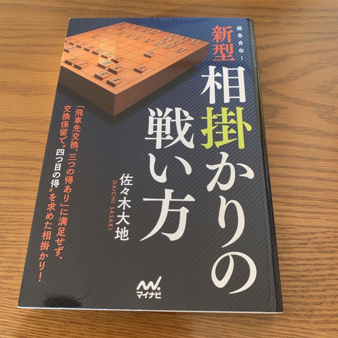 緩急自在！新型相掛かりの戦い方　佐々木大地 エンタメ/ホビーのテーブルゲーム/ホビー(囲碁/将棋)の商品写真