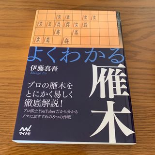 よくわかる雁木　　伊藤真吾(囲碁/将棋)