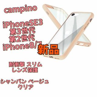 iPhoneSE3第3世代第2世代 8 / 7ケースシャンパンベージュ(iPhoneケース)